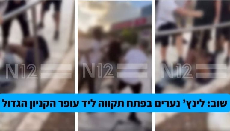 מכות נערים בעופר הקניון הגדול פתח תקווה