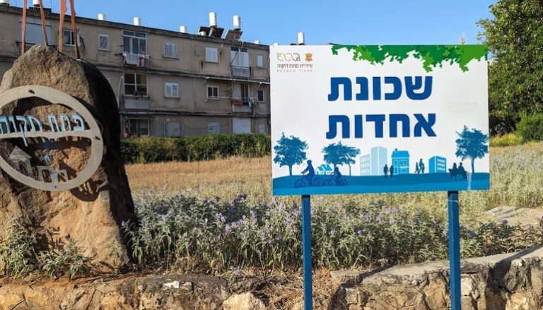 שכונת אחדות פתח תקווה