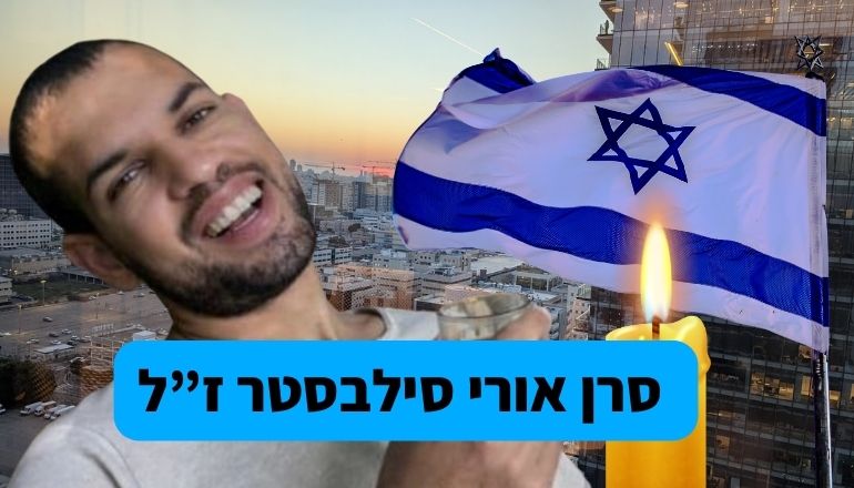 סרן אורי סילבסטר