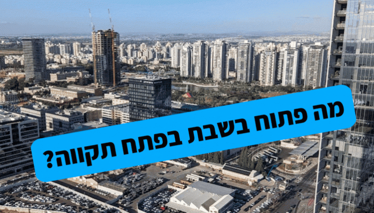 מה פתוח בשבת בפתח תקווה