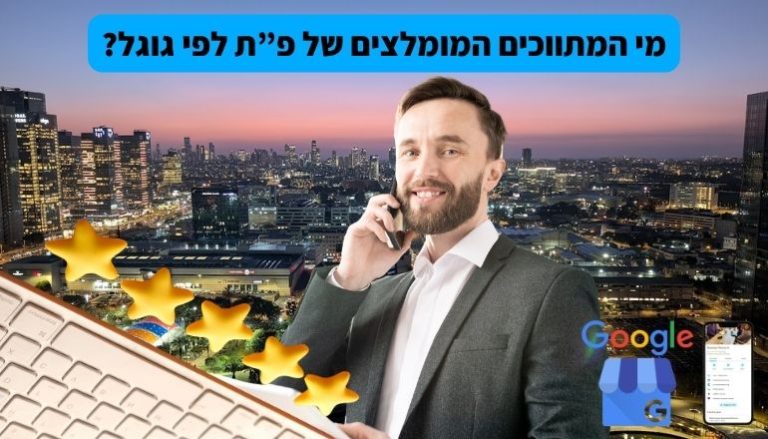 מי המתווכים המומלצים של פ”ת לפי גוגל?