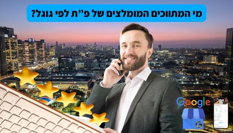 מי המתווכים המומלצים של פ”ת לפי גוגל?