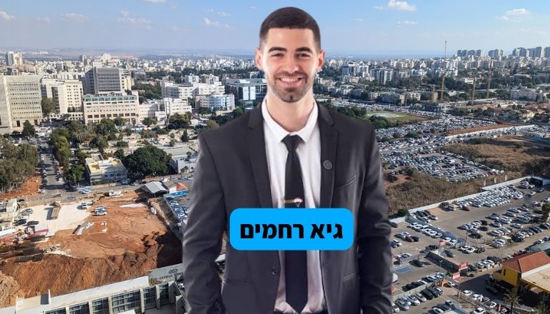 גיא רחמים