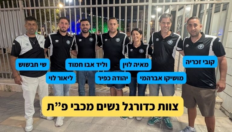 משמאל לימין שי חבשוש מאמן ילדות א ליאור לוי עוזר מאמן נערות א וליד אבו חמוד מאמן נערות יהודה כפיר מנהל מחלקת נשים מאיה לוין מנהלת אדמיניסטרטיבית מושיקו אברהמי מאמן נערות א קובי זכריה מאמן ילדות ב