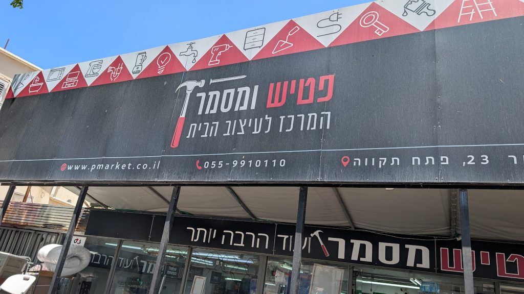 פטיש ומסמר פתח תקווה
