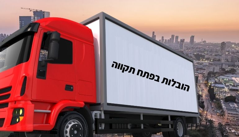 הובלות בפתח תקווה