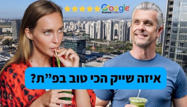 אישה שייק הכי טוב בפתח תקווה