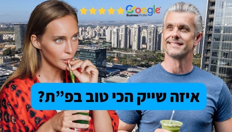 אישה שייק הכי טוב בפתח תקווה