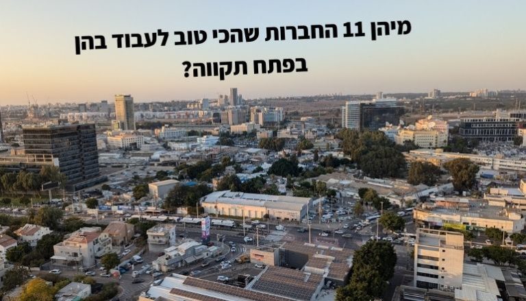 החברות הכי טובות בפתח תקווה