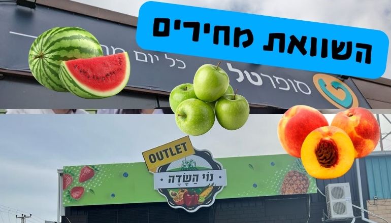 פירות וירקות בפתח תקווה סופרטל ונוי השדה פתח תקווה