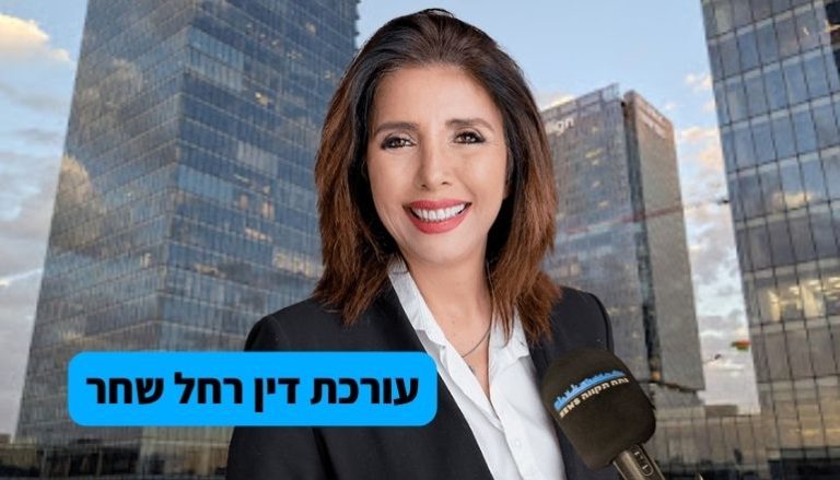 עורכת דין רחל שחר