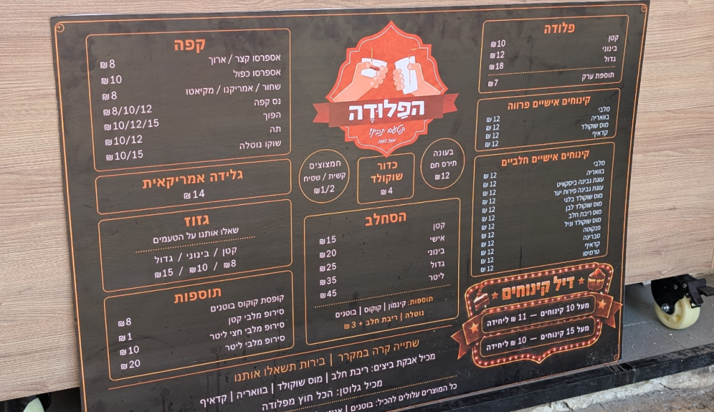 התפריט של פלודה - מחירים עממיים