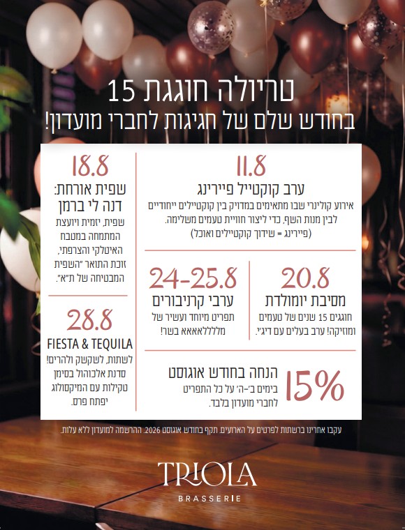 אירועים באוגוסט: טריולה פתח תקווה