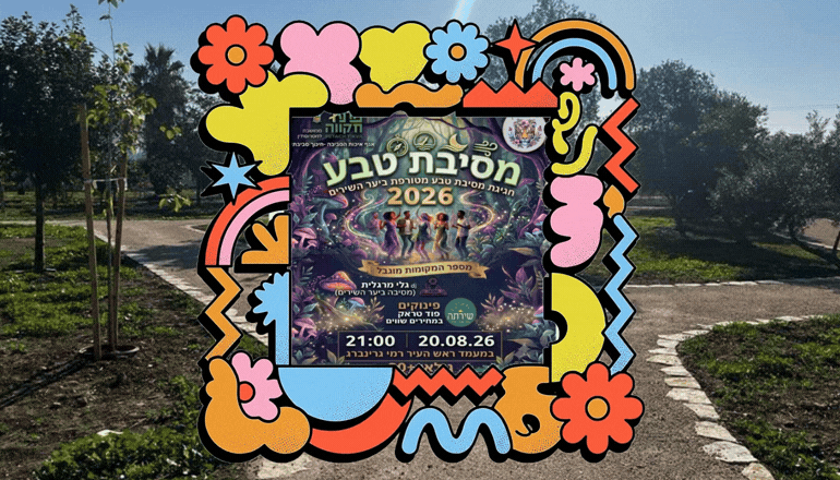 מסיבת טבע פתח תקווה
