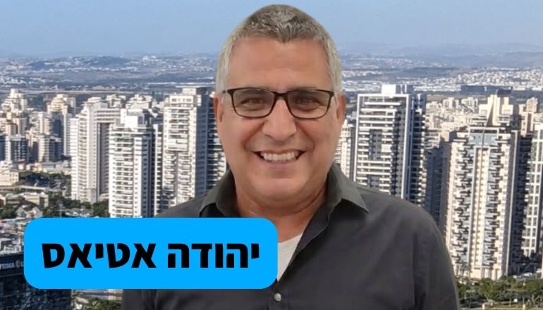 יהודה אטיאס