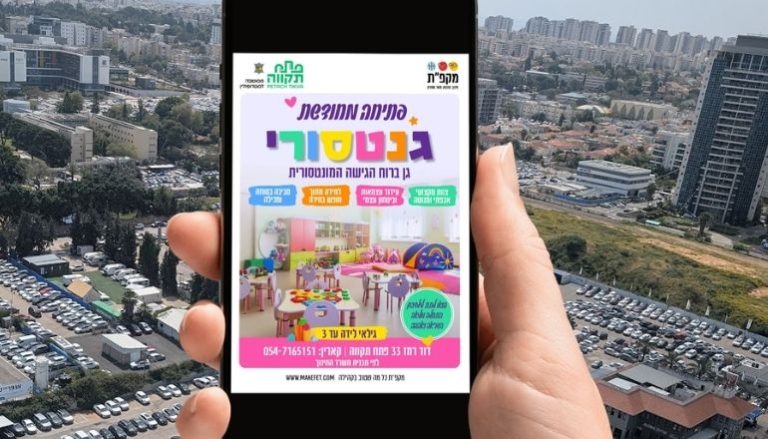 גן גנטסורי פתח תקווה
