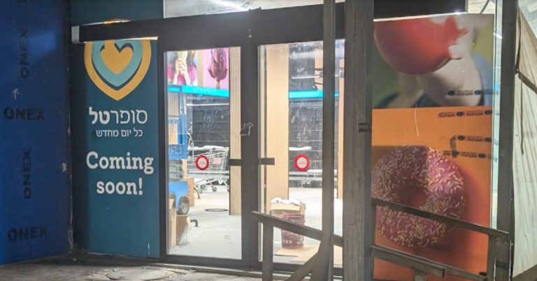 סופרטל מינץ פתח תקווה
