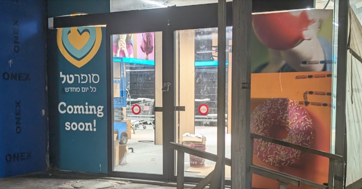 סופרטל מינץ פתח תקווה