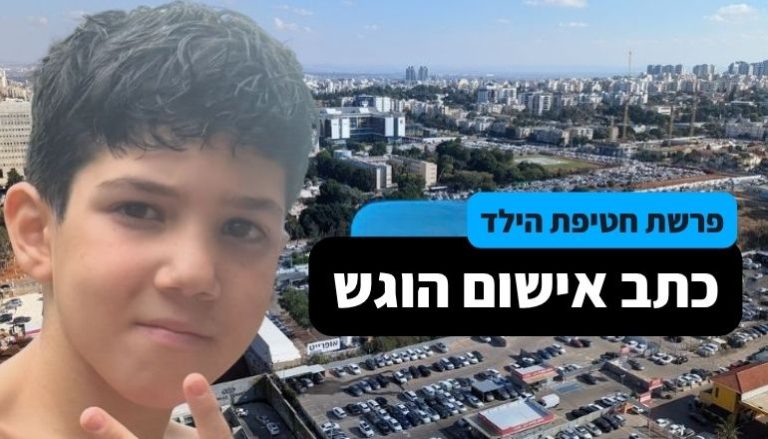 פרשת חטיפלת יהלי שבתאי