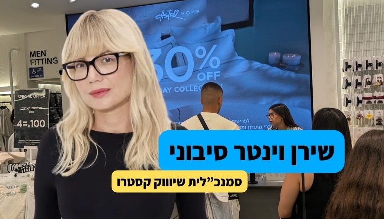 שירן וינטר סיבוני. צילום: סער פסח