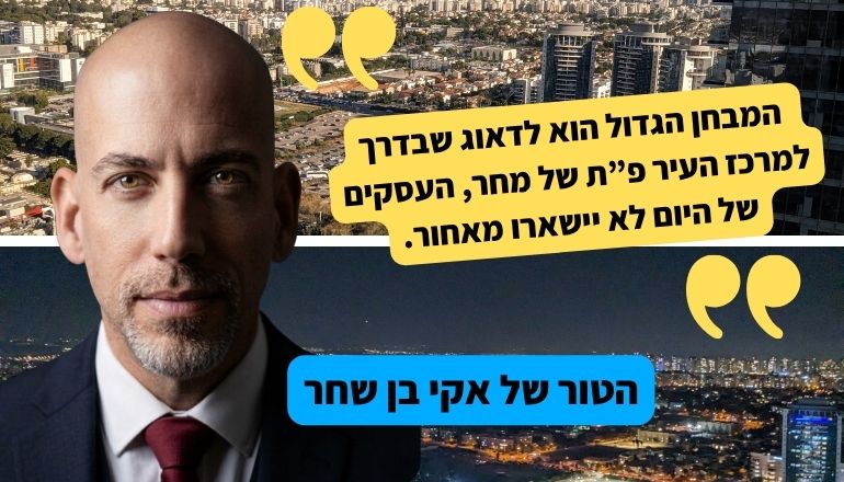 הטור של אקי בן שחר