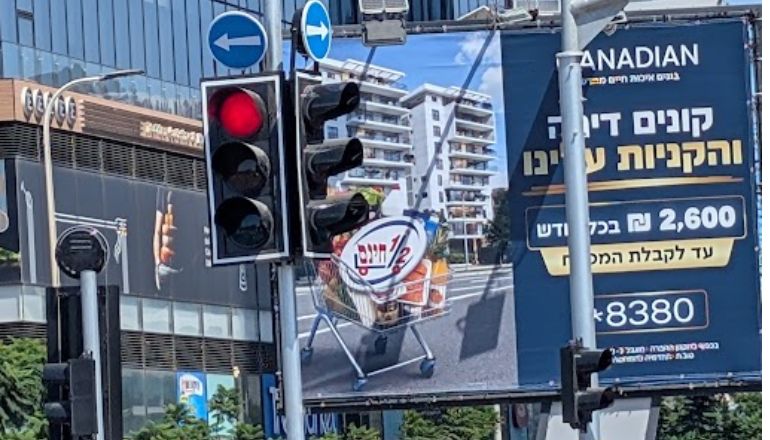 חצי חינם קנדיין שלט חוצות פתח תקווה