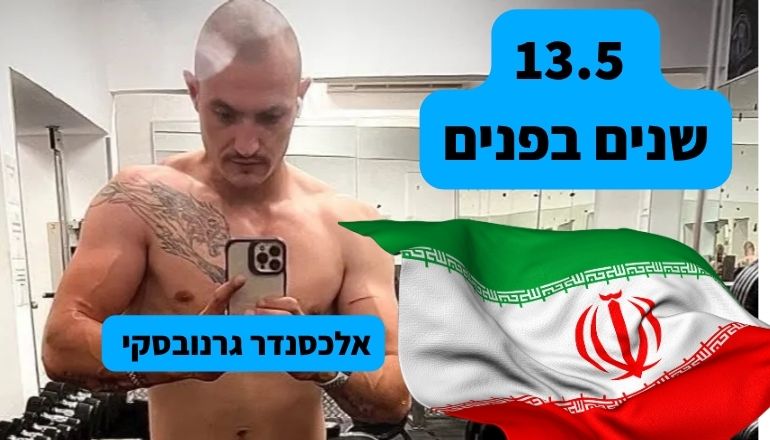 אלכסנדר גרנובסקי