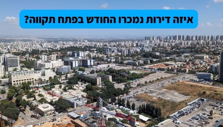 דירות למכירה בפתח תקווה