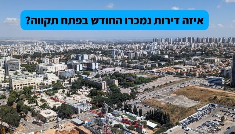 דירות למכירה בפתח תקווה