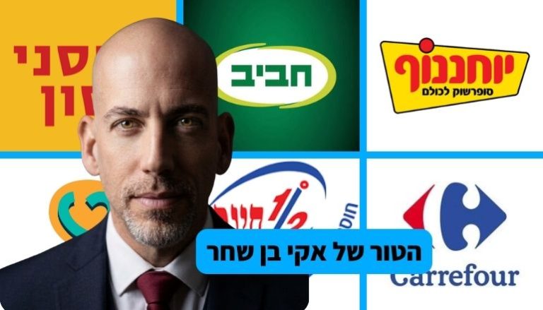 סופרמרקטים בפתח תקווה אקי בן שחר