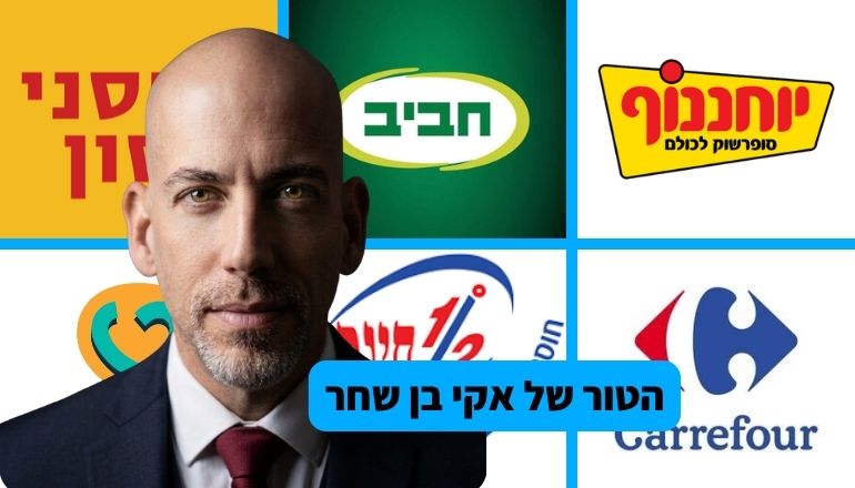 סופרמרקטים בפתח תקווה אקי בן שחר