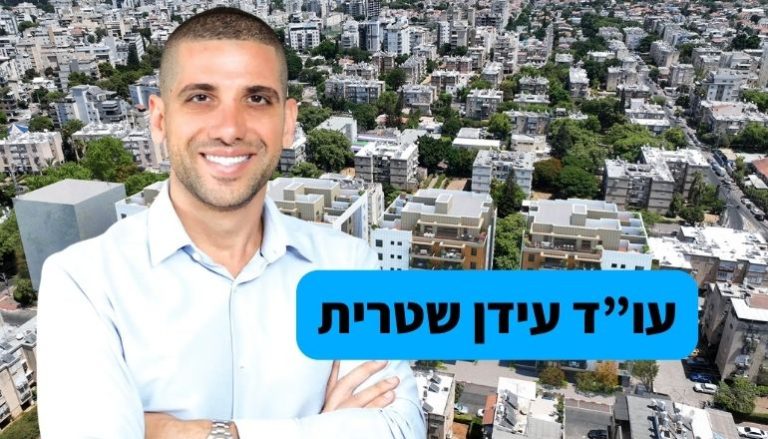 עורך דין עידן שטרית
