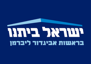ישראל ביתנו