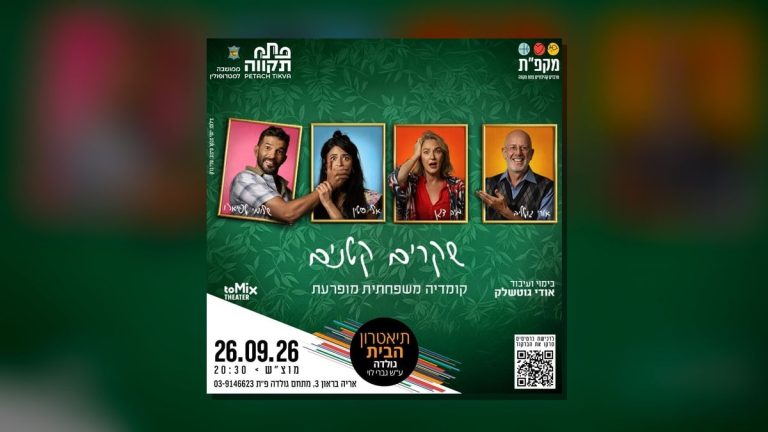 הצגה: "שקרים קטנים" בתיאטרון הבית גולדה בפתח תקווה ביום שבת, 26 בספטמבר, בשעה 20:30