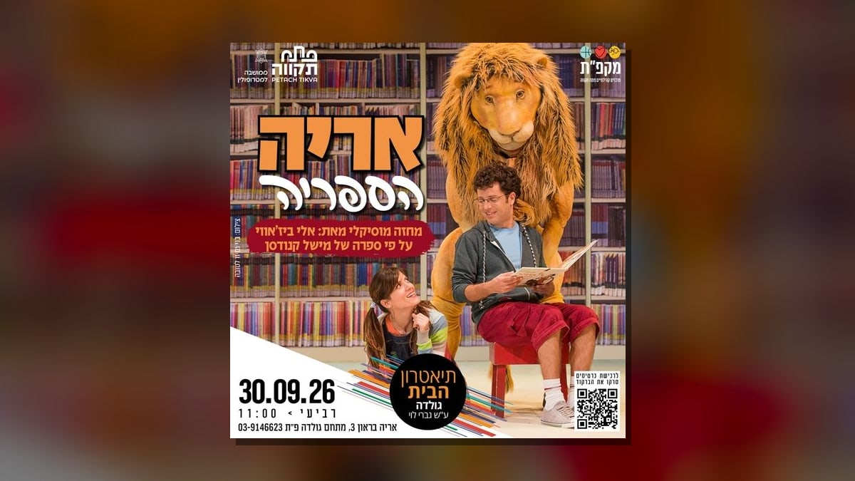 מחזה מוסיקלי אריה הספריה בתיאטרון הבית גולדה ביום רביעי, 30 בספטמבר