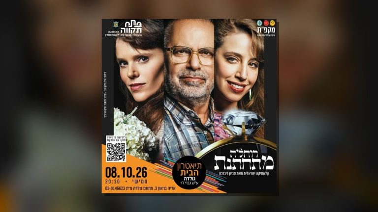 דרמה מרגשת "רוחל'ה מתחתנת" בתיאטרון הבית גולדה בפתח תקווה ביום חמישי, 8 באוקטובר, בשעה 20:30