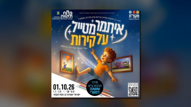 איתמר מטייל על הקירות במרכז תרבות שושנה דמארי ביום חמישי, 1 באוקטובר
