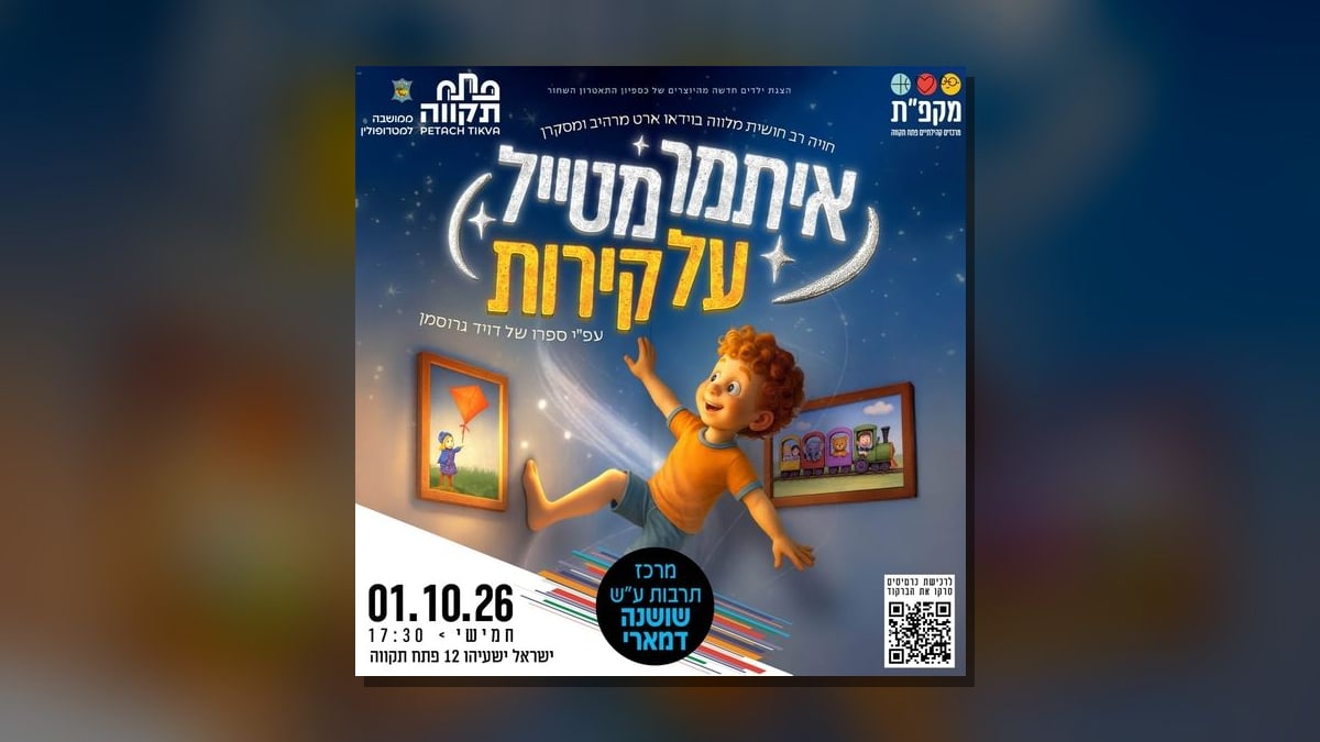 איתמר מטייל על הקירות במרכז תרבות שושנה דמארי ביום חמישי, 1 באוקטובר