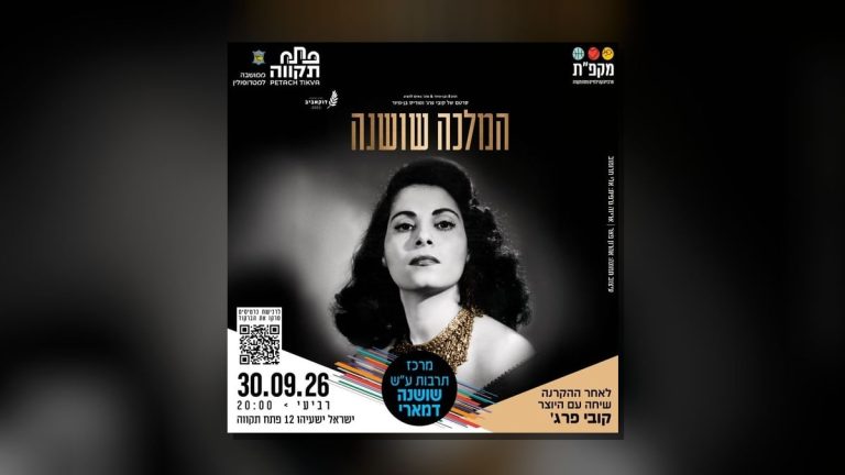 הקרנת הסרט "המלכה שושנה" ושיחה עם היוצר קובי פארג' במרכז תרבות שושנה דמארי ב-30 בספטמבר