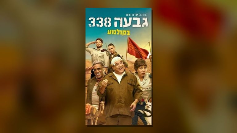 גבעה 338 הסרט בתיאטרון המסילה בפתח תקווה ביום שני, 28 בספטמבר
