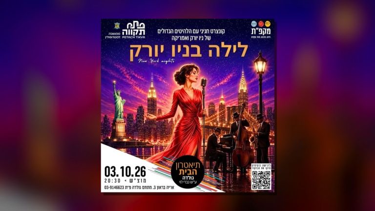 לילה בניו יורק-קונצרט חגיגי עם הלהיטים הגדולים של ניו יורק ואמריקה בתיאטרון הבית גולדה ב-3 באוקטובר