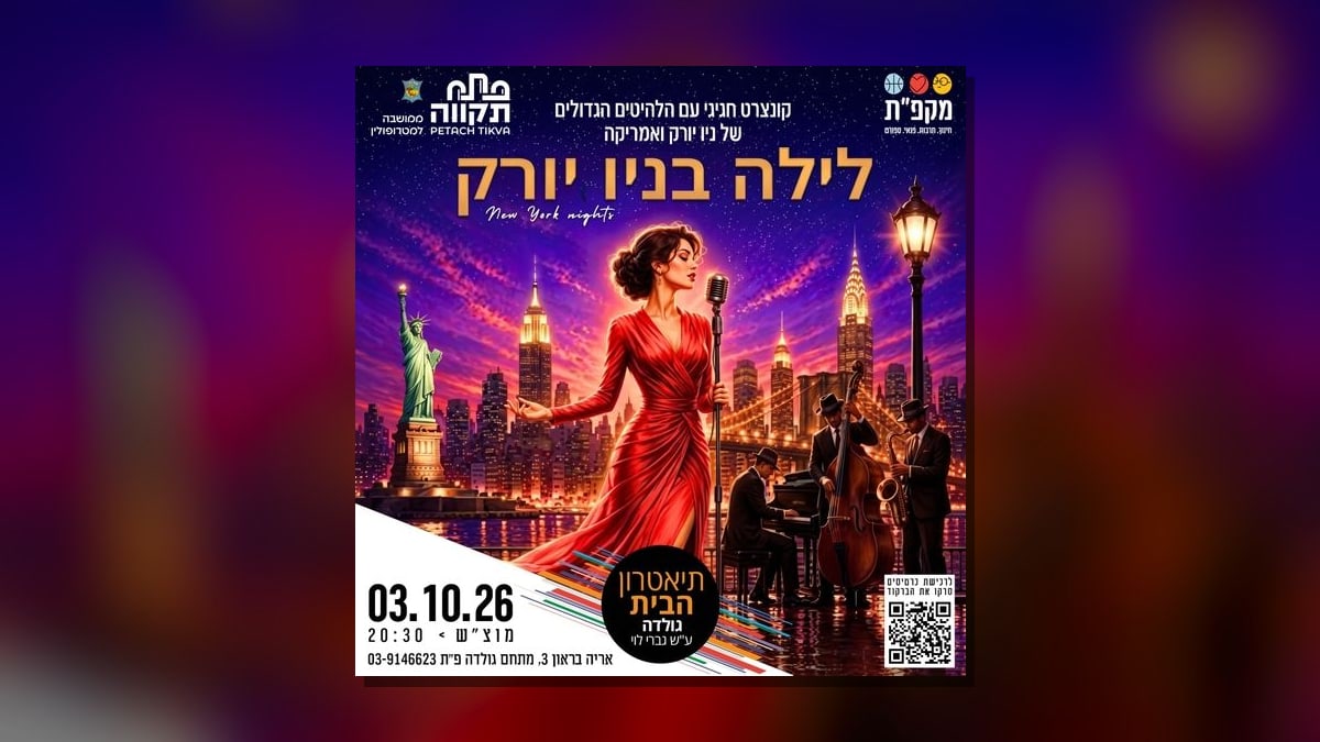 לילה בניו יורק-קונצרט חגיגי עם הלהיטים הגדולים של ניו יורק ואמריקה בתיאטרון הבית גולדה ב-3 באוקטובר