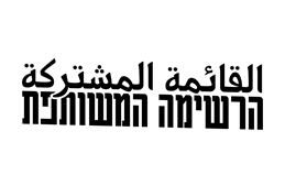 הרשימה המשותפת