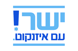 ישר! עם איזנקוט