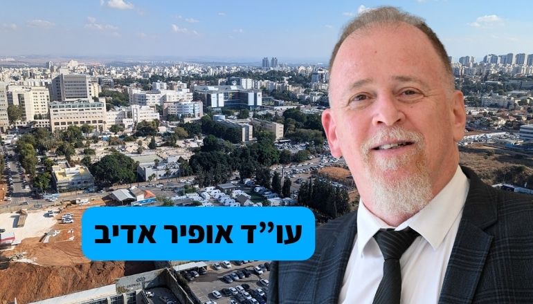 עו"ד אופיר אדיב