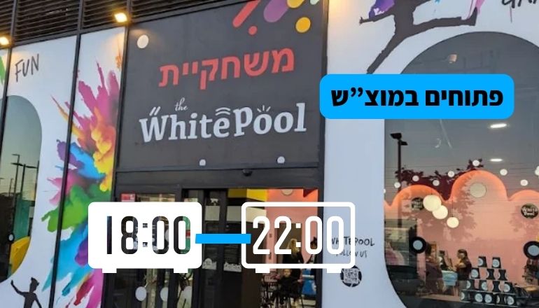 וויט פול פתח תקווה
