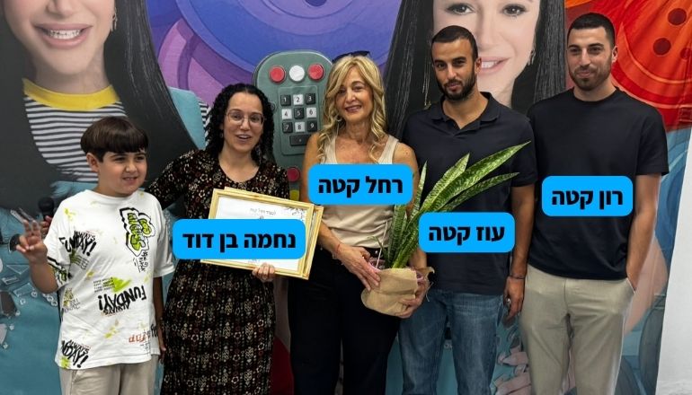 קטה גרופ עוז קטע רון קטה רחל קטה נחמה בן דוד בית ספר רעוות