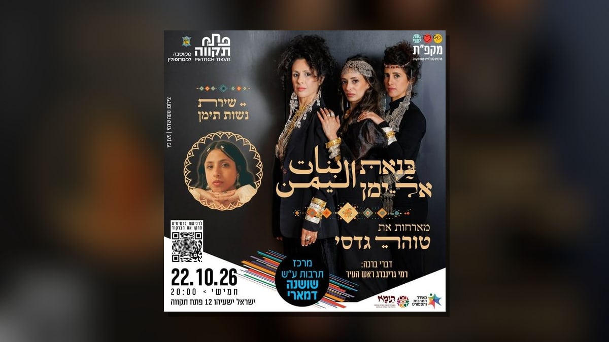 מופע בנאת אל ימן מארחות את טוהר גדסי במרכז תרבות שושנה דמארי ביום חמישי, 22 באוקטובר