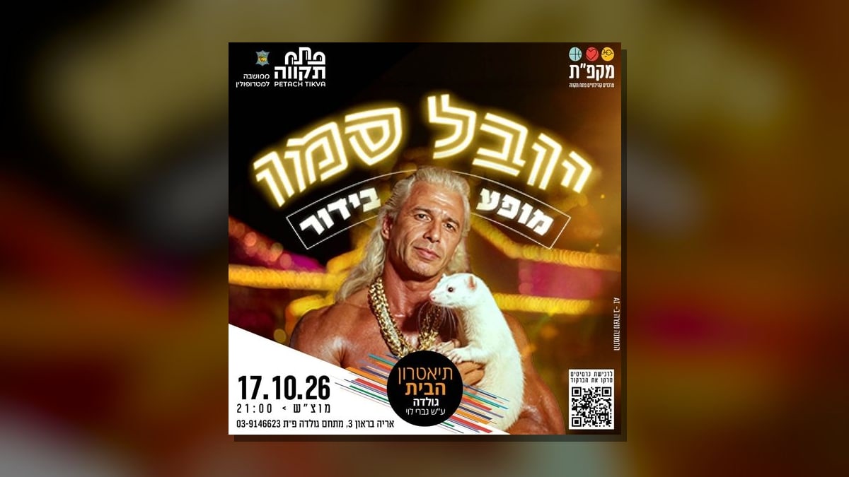 יובל סמו מופע בידור בתיאטרון הבית גולדה בפתח תקווה ביום שבת, 17 באוקטובר, בשעה 21:00