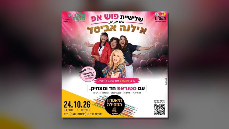פוש אפ מארחות את אילנה אביטל בתיאטרון המסילה ביום שבת, 24 באוקטובר